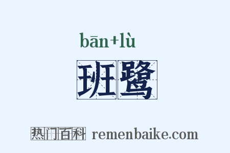 班鹭是什么意思的图片